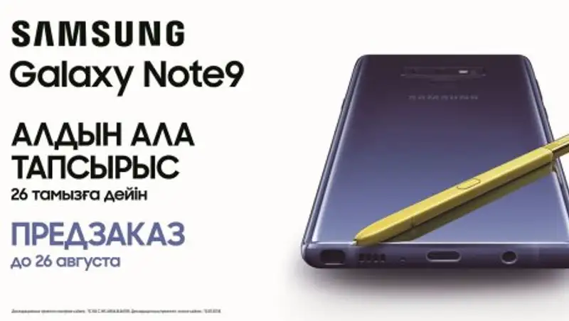 Новый, невероятно мощный Galaxy Note9 доступен для предзаказа в Казахстане