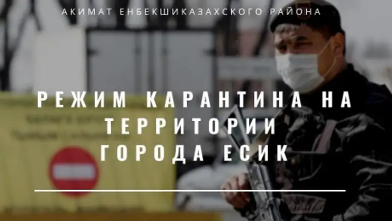 В Енбекшиказахском районе Алматинской области вводится карантин