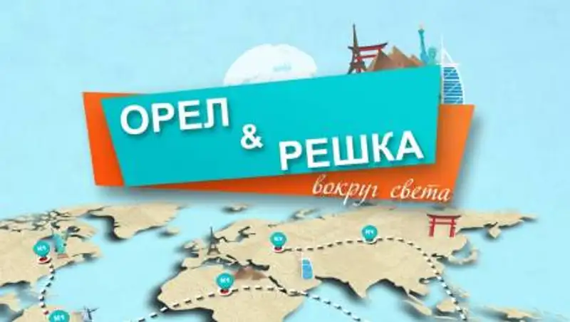 "Орел и решка" приезжали в Казахстан не за деньги