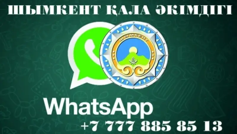 За 10 дней на WhatsApp акимата Шымкента поступило 200 обращений