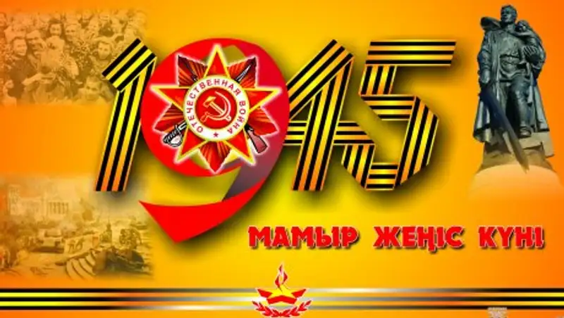 Сколько дней казахcтанцы отдохнут на 9 мая