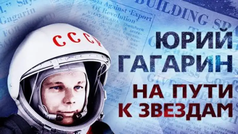 Опубликованы архивные материалы о Гагарине