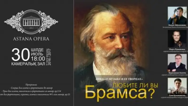 Инструментальный концерт «Любите ли вы Брамса?» пройдет в «Астана Опера»