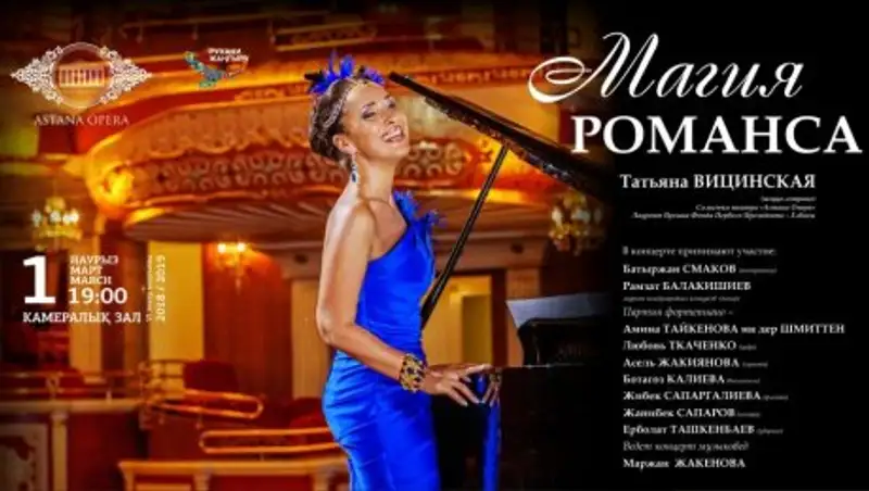На сцене камерного зала "Астана Опера" пройдет концерт "Магия романса"