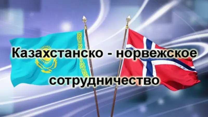 Посольство Норвегии в Астане закроется в течение 2016 года