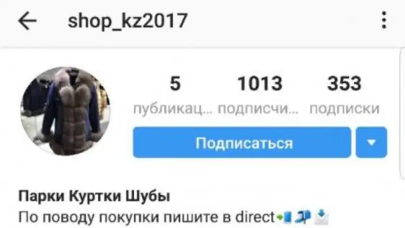 Инстаграмщица продавала несуществующие шубы астанчанам по 300 тысяч тенге