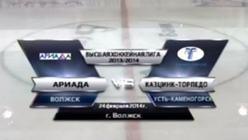 «Казцинк-Торпедо» крупно проиграло «Ариаде» 