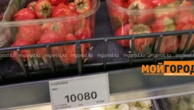 В Атырау продают "золотую" клубнику - цена за 1 кг превышает 10 тыс тенге