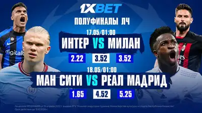 Прогноз на полуфиналы ЛЧ. Анализ матчей от аналитиков 1xBet, фото - Новости Zakon.kz от 17.05.2023 10:00