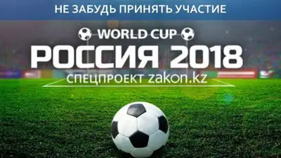 zakon.kz, фото - Новости Zakon.kz от 09.07.2018 17:24