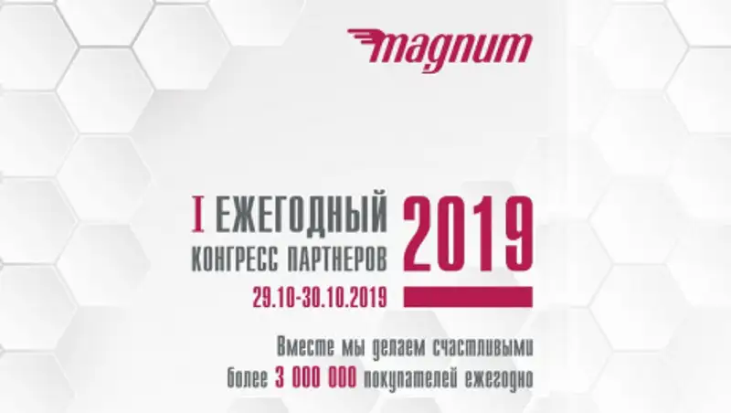 Magnum приглашает новых поставщиков