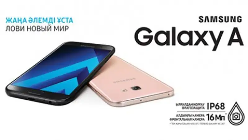 Новая Galaxy A серия 2017 – теперь в Казахстане!