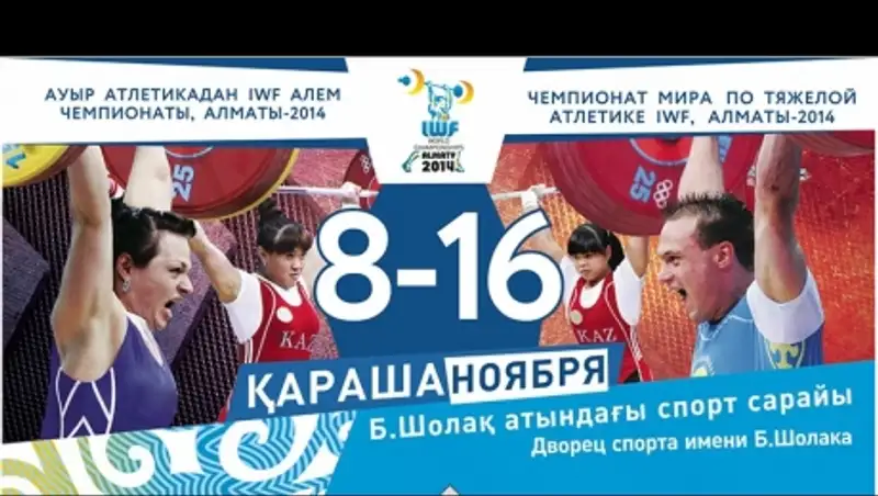 Расписание чемпионата мира по тяжелой атлетике в Алматы