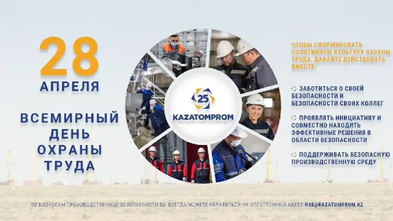 охрана труда, АО «НАК «Казатомпром», инвестиции, увеличение, фото - Новости Zakon.kz от 28.04.2022 17:39