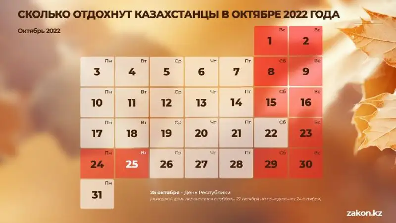 сколько дней казахстанцы отдохнут в октябре, фото - Новости Zakon.kz от 04.10.2022 10:44