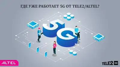 Tele2/Altel продолжает развивать 5G, фото - Новости Zakon.kz от 15.03.2023 14:00