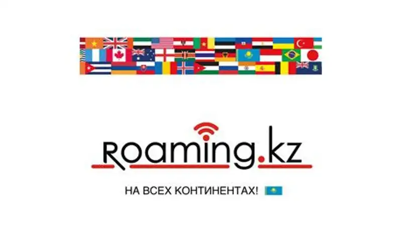 В РК появился новый оператор связи Roaming.kz