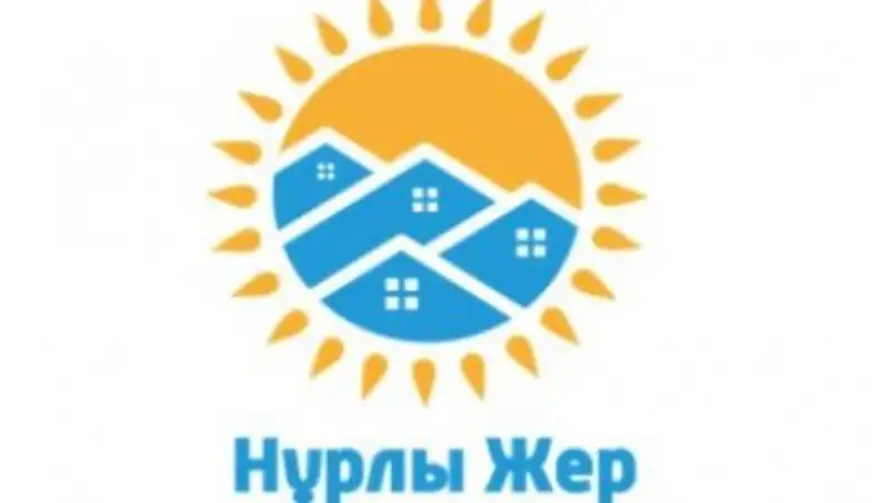 Нұрлы жер – где можно получить государственную ипотеку?