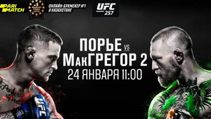 Макгрегор vs Порье на UFC 257. Во сколько бой, где его смотреть и на кого ставить