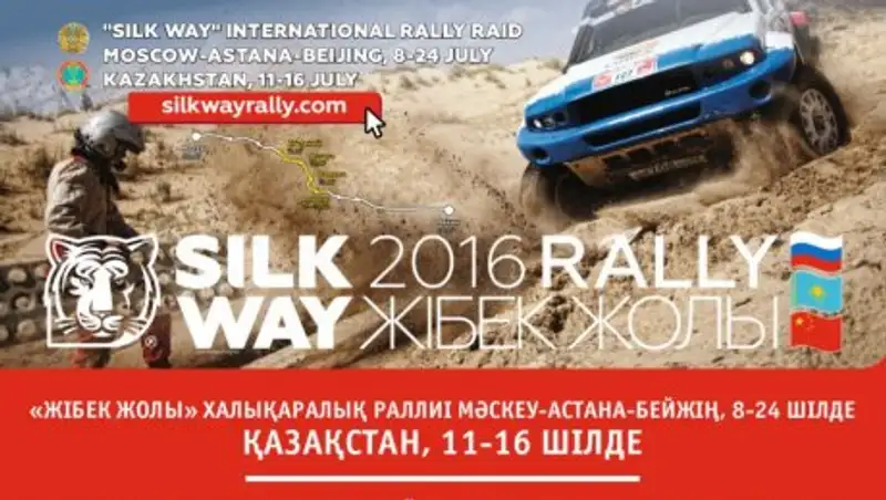 Казахстан встречает ралли «Шелковый путь 2016»