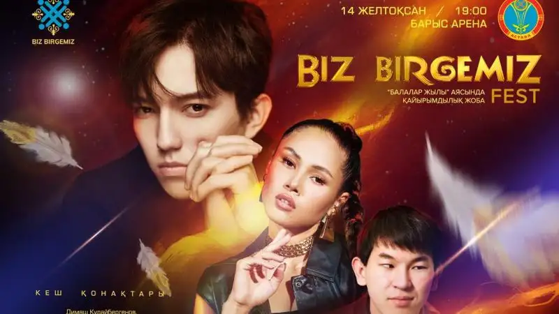 Благотворительный фестиваль Biz Birgemiz Fest состоится в Астане