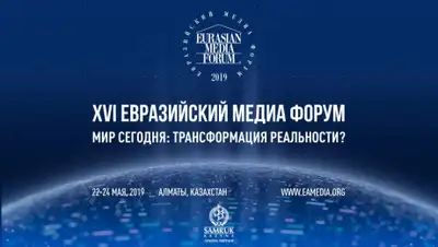 XVI Евразийский Медиа Форум, фото - Новости Zakon.kz от 06.05.2019 14:00