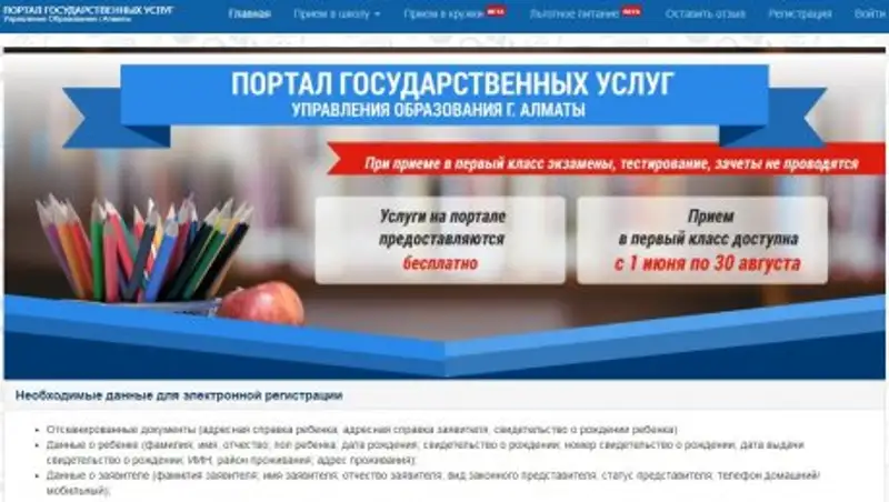 Регистрация на портале по электронному приему в школы Алматы не работает