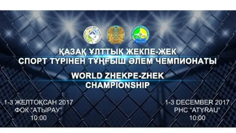 В Атырау пройдет чемпионат мира по жекпе - жек