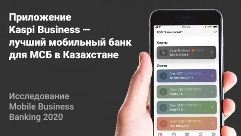Kaspi Business - лучший мобильный банк для МСБ по оценке экспертов