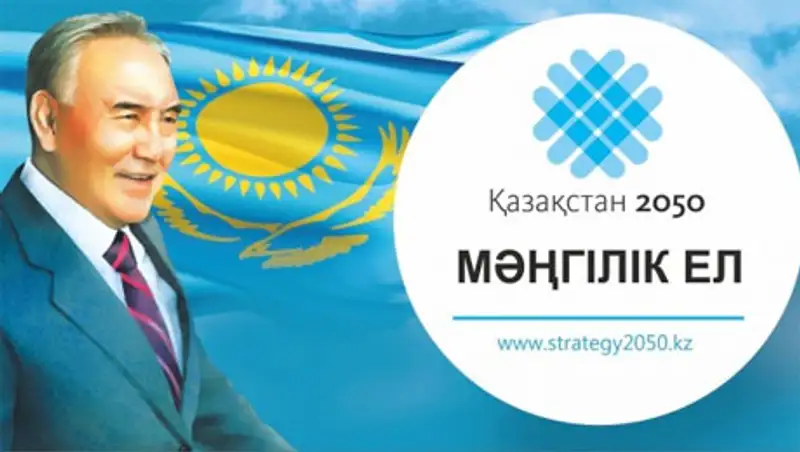 Стратегия «Казахстан-2050» получила всемерную поддержку народа Казахстана