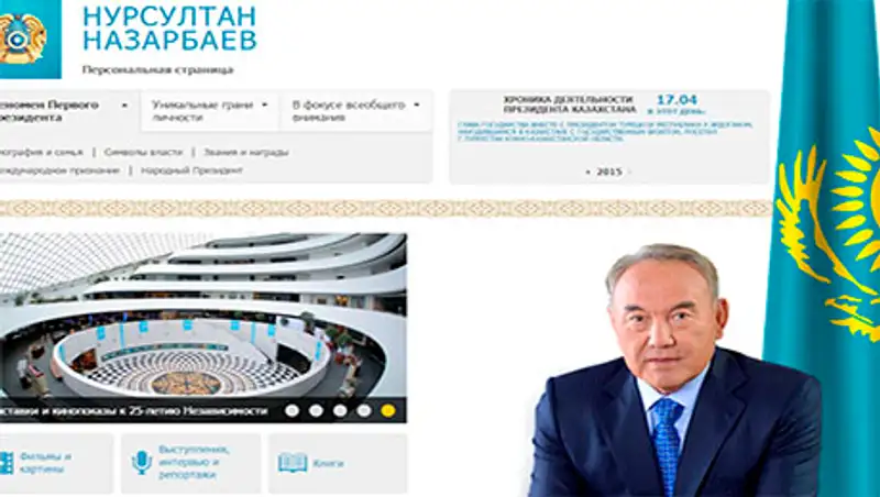 Акорда презентовала персональную страницу главы государства Н.Назарбаева