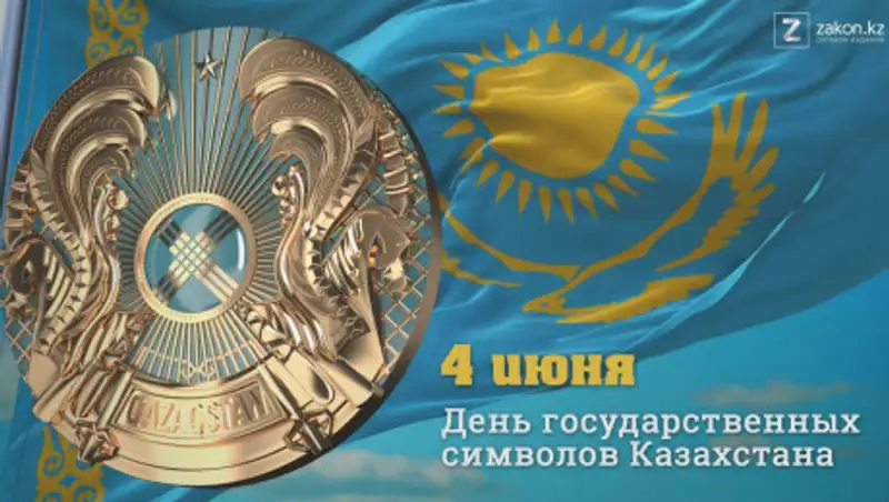 День государственных символов отмечают казахстанцы