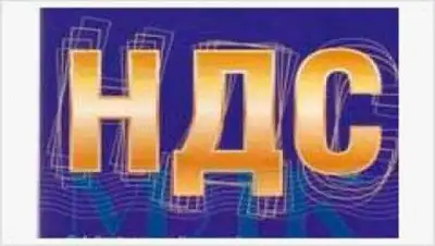 НДС, фото - Новости Zakon.kz от 04.06.2015 18:59