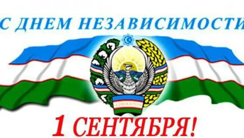 Ислама Каримова продолжают поздравлять с Днем Независимости Республики Узбекистан