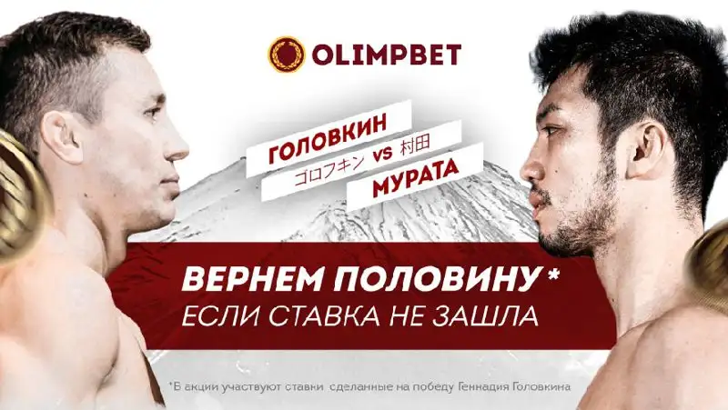 Акция к бою Головкин – Мурата от Olimpbet: возврат 50% ставки на победу GGG