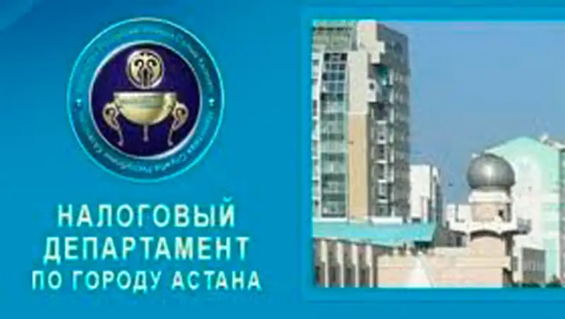 Налоговый департамент по городу Астана объявляет о своей реорганизации , фото - Новости Zakon.kz от 02.10.2014 17:03