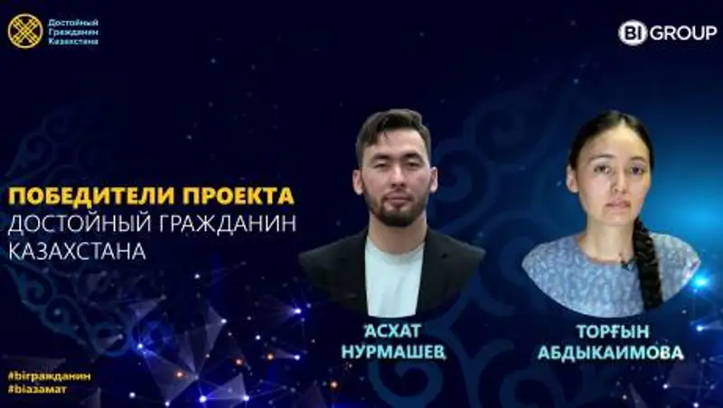 Победителей конкурса "Достойный гражданин Казахстана" наградят квартирами