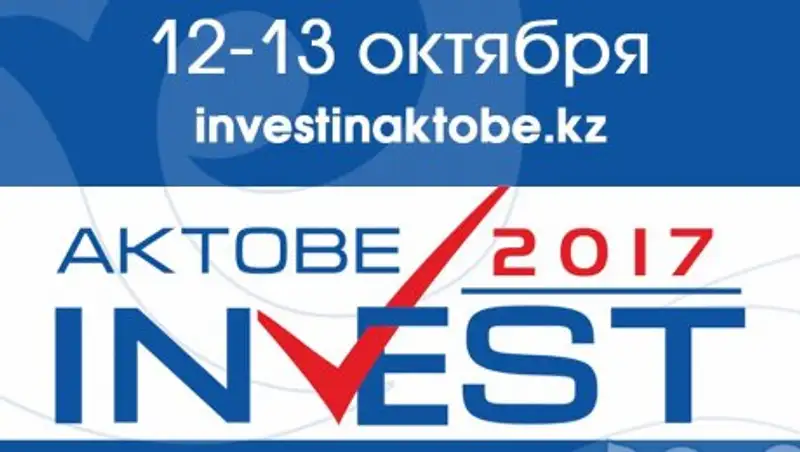 V Международный инвестиционный форум  “AKTOBEINVEST-2017” пройдёт 12-13 октября