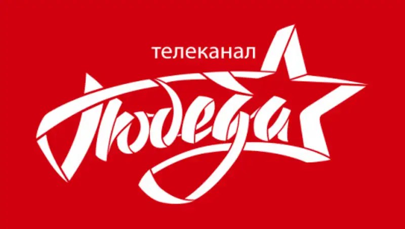 Телеканал "Победа": о важном событии в отечественной истории последнего столетия