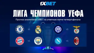 Прогноз аналитиков 1XBET на ответные матчи четвертьфинала ЛЧ
