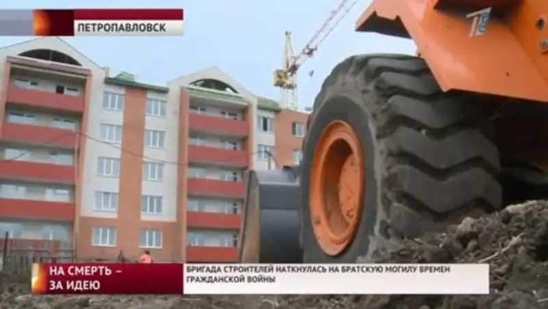 В Петропавловске строители наткнулись на братскую могилу времен Гражданской войны