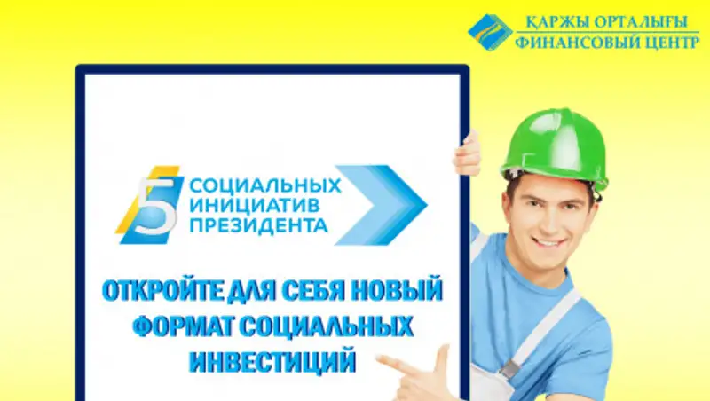 В Казахстане запущен новый формат социальных инвестиций