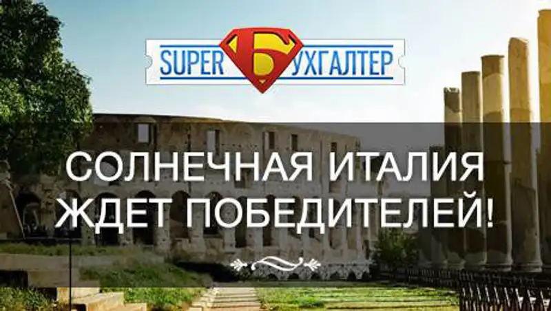 Спешим принять участие. Стартовал II тур конкурса «СуперБухгалтер»!