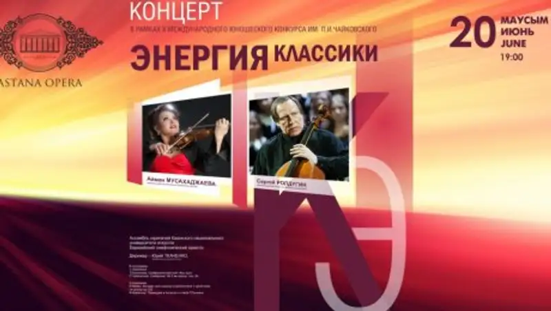 В "Астана Опера" пройдет концерт симфонической музыки - «Энергия классики»