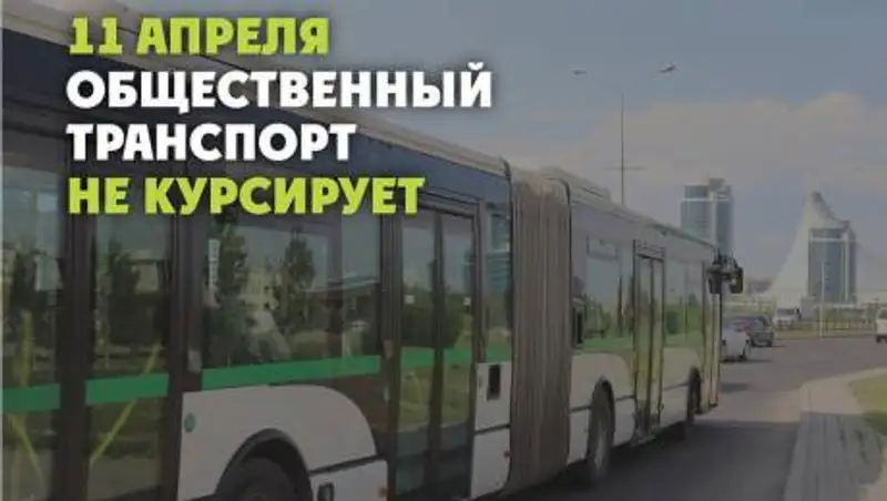 Автобусы в Нур-Султане в воскресенье работать не будут