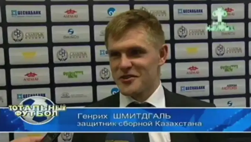 Генрих Шмидтгаль: "Казахстану по силам обыгрывать такие сборные как Турция"