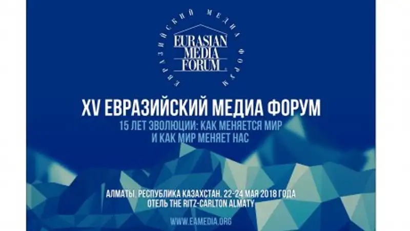 Открыта регистрация на юбилейный XV Евразийский Медиа Форум