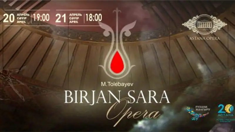 Астану ждет новая музыкально-сценическая редакция оперы «Биржан-Сара»
