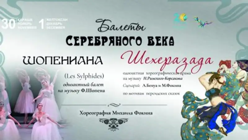 Премьера балетов "Шехеразада" и "Шопениана" пройдет в Астане