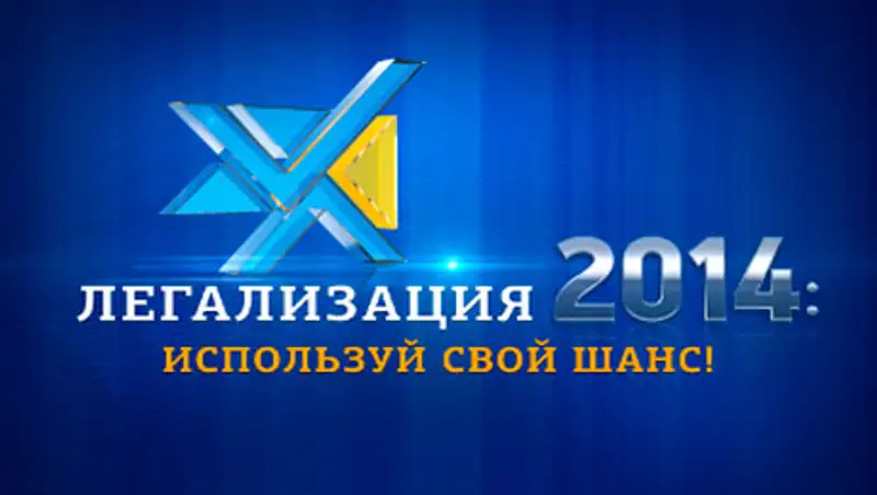 Легализация 2014